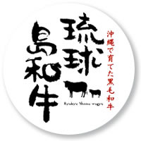 琉球島和牛