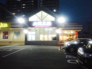 北谷の大阪王将に行ってきました