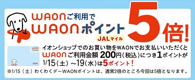 WAON ポイント５倍らしいんですが・・・