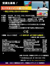 琉球大学特別講座 スパマネジメント論　～ 受講生募集中 ～ 2014/12/24 14:57:17