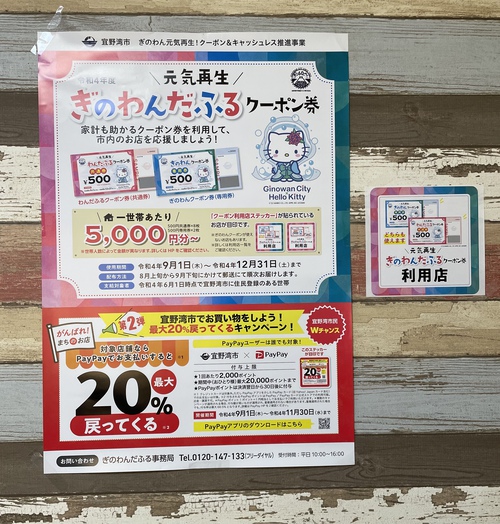 「ぎのわんだふるクーポン券」利用出来ます！