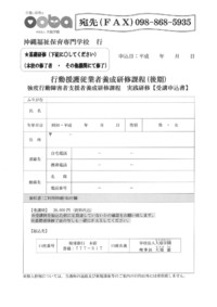 行動援護従業者養成研修課程（後期）（強度行動障害者支援者養成研修）実践研修