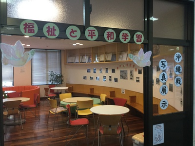 福祉と平和学習