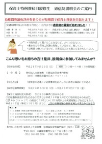 保育士特例教科目履修生（通信制）説明会