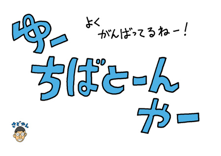すべての「がんばってる」人へ。