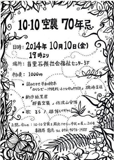 【告知】10/10（金）　10・10空襲　70年忌