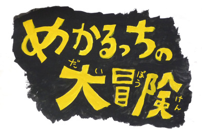 ★日替わり紙芝居ナイト（11/11~11/15）