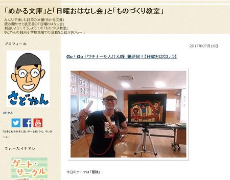 さどやんの地域活動ブログ、スタート！