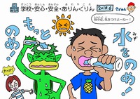 【6月の学校掲示版】水をのめ！もっと、のめ！ 2018/06/12 15:27:51
