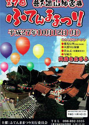 華やかな時間も共有できるお寺！　10/12　ふてんままつり（宜野湾市）
