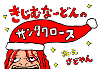 きじむなーどんのサンタクロース 2015/12/11 07:08:50