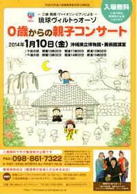 第1回三線・舞踊・ヴァイオリン・ピアノによる『0歳児からの親子コンサート』無料公演。 2013/11/29 10:59:27