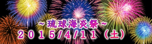 日本で一番早い花火大会！琉球海炎祭2015