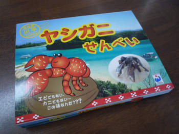 ヤシガニせんべー