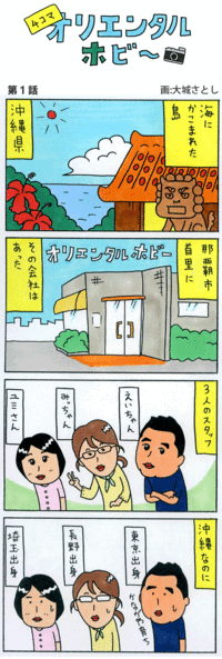 ＜4コマ オリエンタルホビー＞連載はじまりました！ 2013/10/23 14:16:18