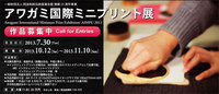 第一回 アワガミ国際ミニプリント展に協賛させていただきます 2013/05/08 10:25:45