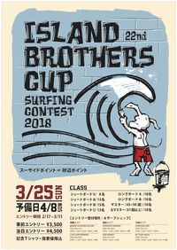 第22回Island Brothers Surfing Contest開催のお知らせ 2018/02/09 15:23:07