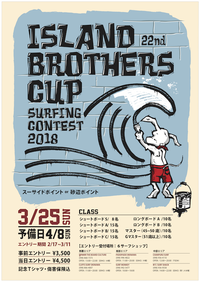 第22回Island Brothers Surfing Contest開催のお知らせ 2018/04/07 07:02:04