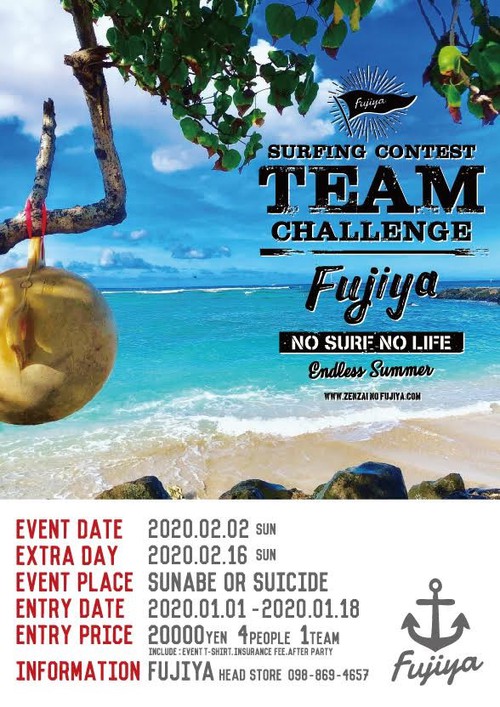 「FUJIYA TEAM CHALLENGE SURFING CONTEST」開催決定のお知らせ