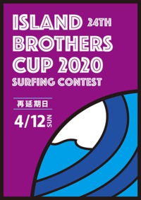 『第24回アイランドブラザーズカップ・サーフィンコンテスト』再延期のお知らせ 2020/03/04 13:52:06