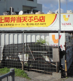 上間弁当てんぷら店