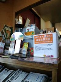 オブリガード東北震災の支援金箱。。設置しました！ 2011/03/19 15:46:53