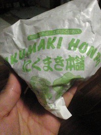 にくまき本舗 2010/01/09 09:17:04
