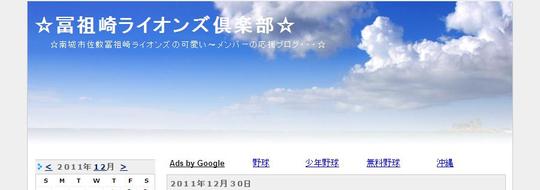 冨祖崎ライオンズさん　ブログ新設