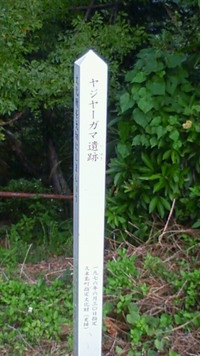 　ヤジヤーガマ遺跡　in　久米島
