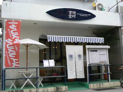 琉球食堂