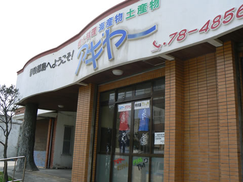 乡土料理　AGIYA