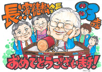 長濱会長83歳 2012/09/03 16:48:22