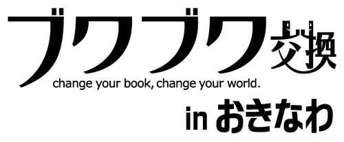 ブクブク交換ｉｎおきなわ　無事終了♪