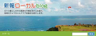 新報ローカルBlogに登場！