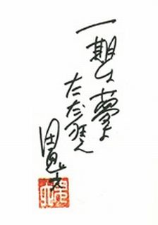 合掌、団鬼六さん。