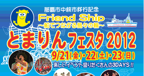 「とまりんフェスタ2012」キッズ広場に参加！