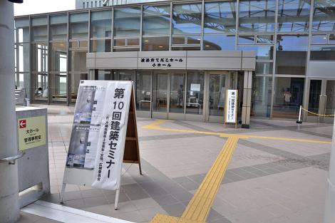 第10回建築セミナー