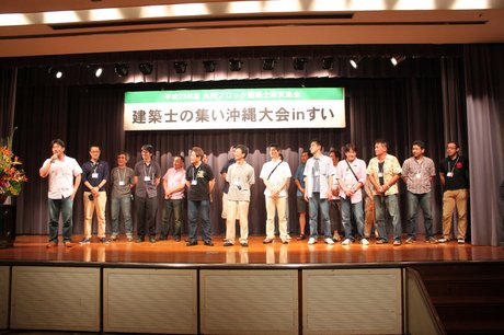 建築士の集い沖縄大会ｉｎすい