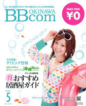 沖縄BBcom5月号☆発行中〜(*'v`)♪