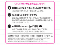 Cocoiter読者レポーター募集！！