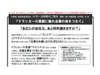 ドラッカーの真髄に触れ企業の命をつなぐ
