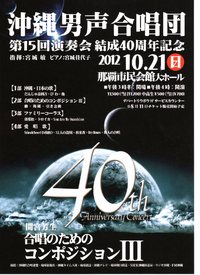 沖縄男声合唱団　第15回演奏会＆結成40周年記念 2012/10/19 18:30:00