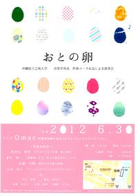 沖縄県立芸術大学　音楽学専攻作曲コース　「おとの卵」演奏会 2012/06/25 15:36:07