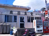 『南国食堂』八重瀬町