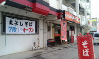 本日オープン『丸よしそば』与那原