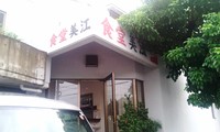 『食堂　美江』豊見城市