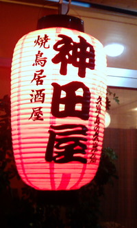 焼鳥居酒屋『神田屋』浦添市