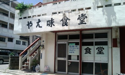『やえ味食堂』浦添市