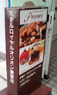 パン『プルミエ』那覇市