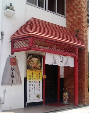 本日閉店『琉球麺屋シーサー』